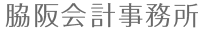 脇阪会計事務所